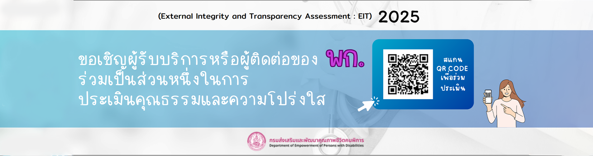 ขอเชิญผู้รับบริการหรือผู้ติดต่อของ พก.ร่วมเป็นส่วนหนึ่งของการประเมิณคุณธรรมและความโปรงใส