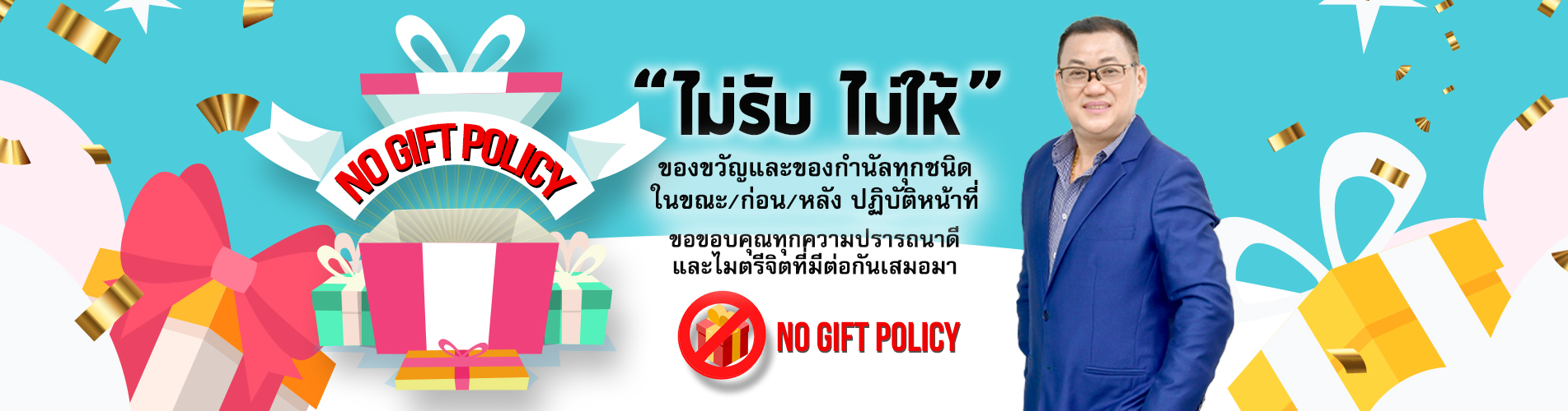 no gift policy ไม่รับ ไม่ให้