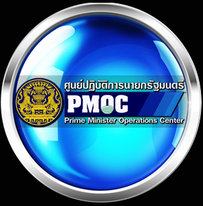ศูนย์ปฏิบัติการนายกรัฐมนตรี-PMOC