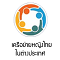 เครือข่ายหญิงไทยในต่างแดน
