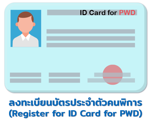ลงทะเบียนบัตรประจำตัวคนพิการ Register for ID Card for PWD